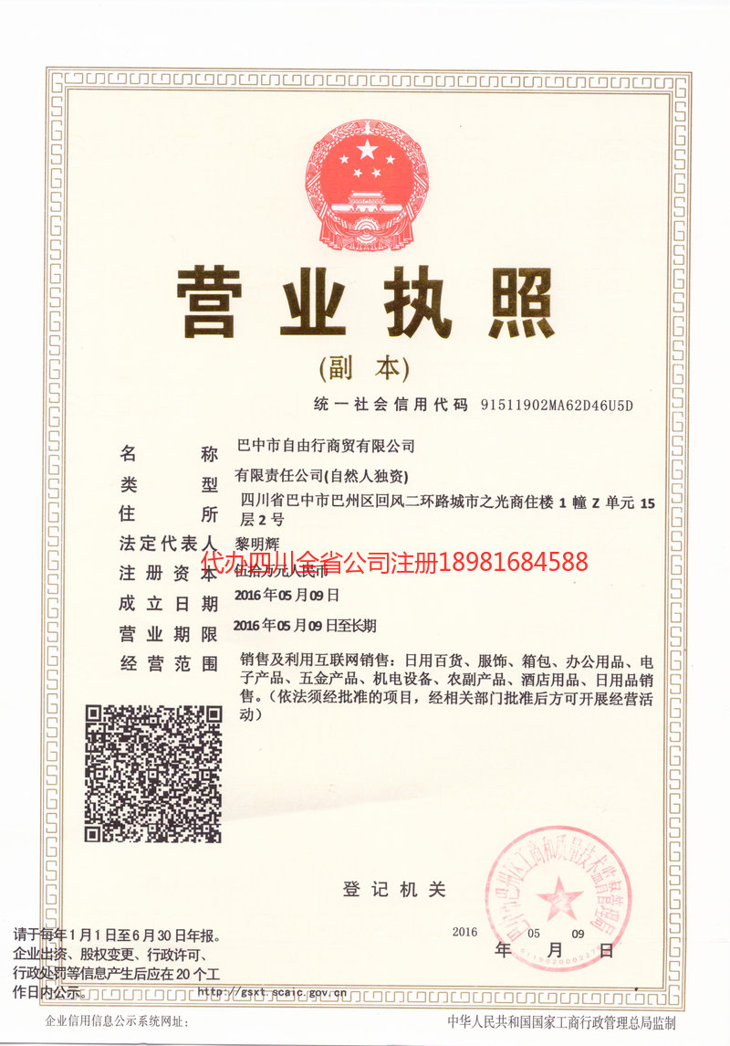 德阳德阳自由行商贸有限公司