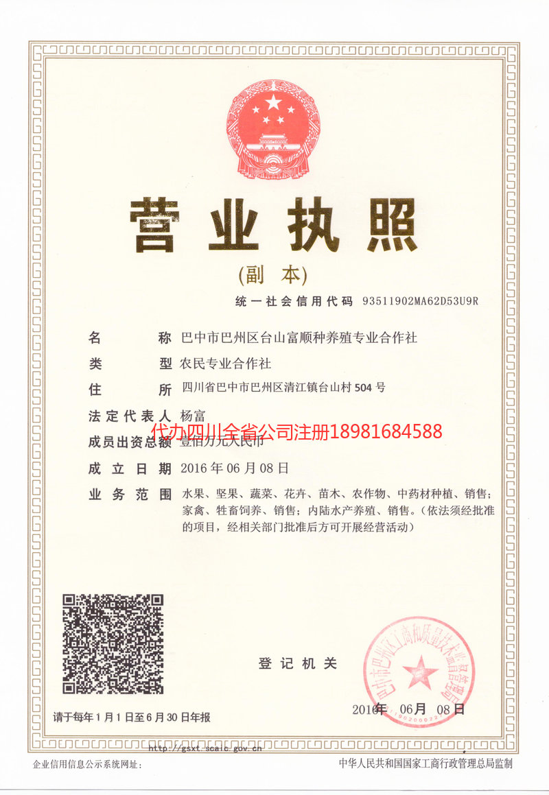 德阳德阳台山富顺种养殖专业合作社