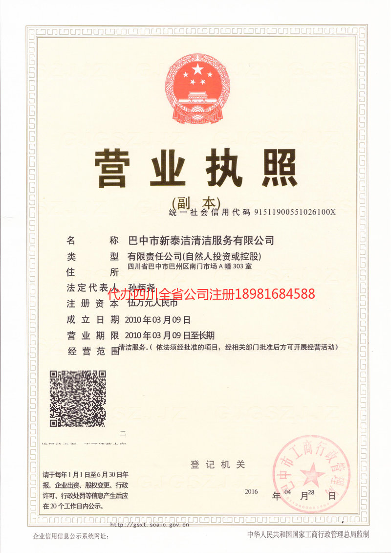 德阳德阳新泰洁清洁服务有限公司