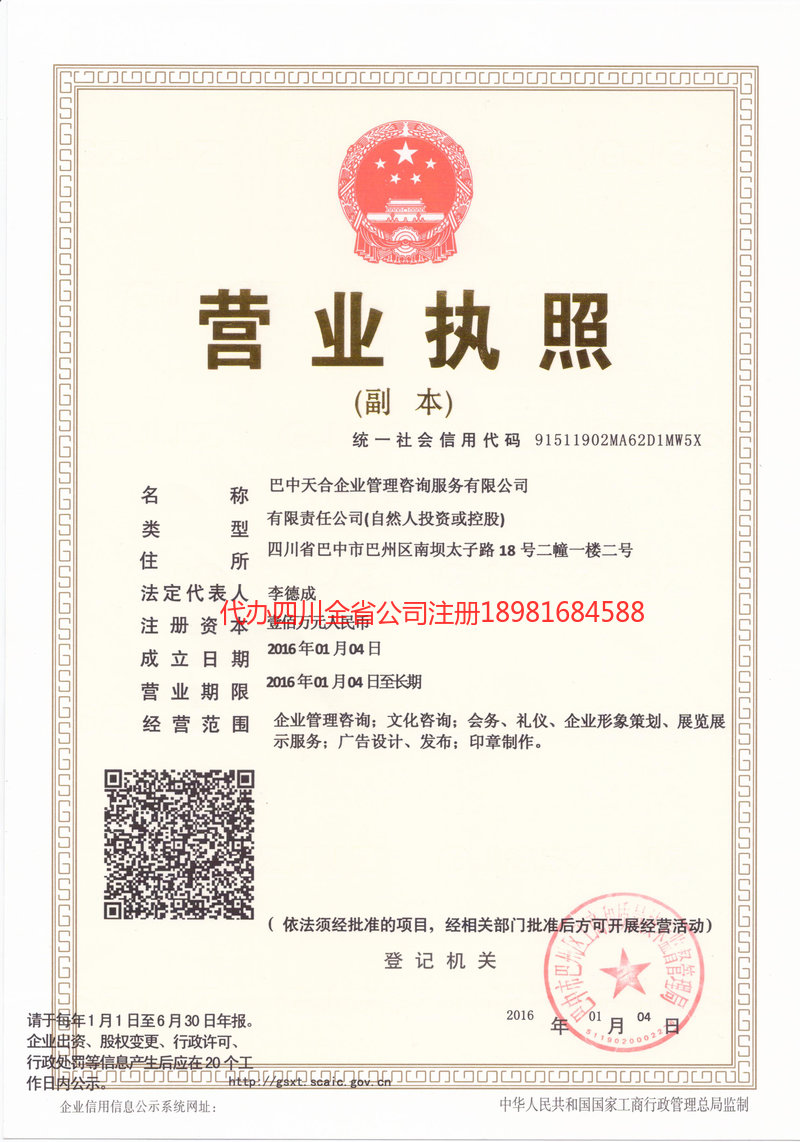 德阳德阳天合企业管理咨询服务有限公司