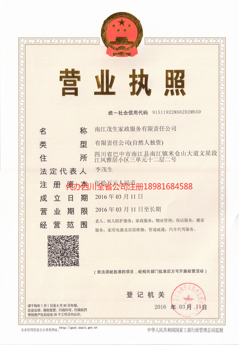 德阳德阳茂盛家政服务有限公司